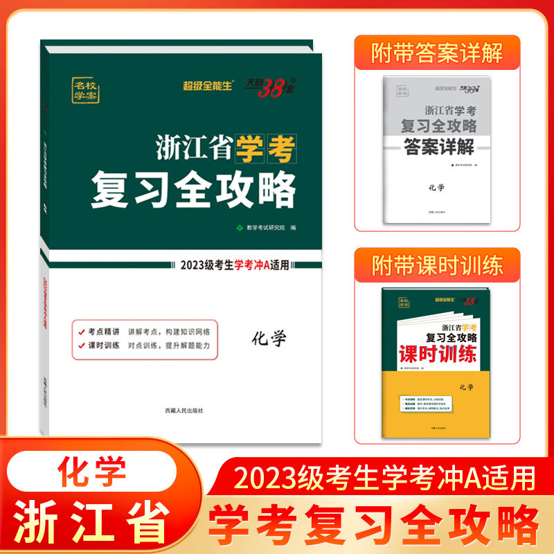 学考复习全攻略 化学 新教材2023级考生学考冲a高中复习模拟讲练资料