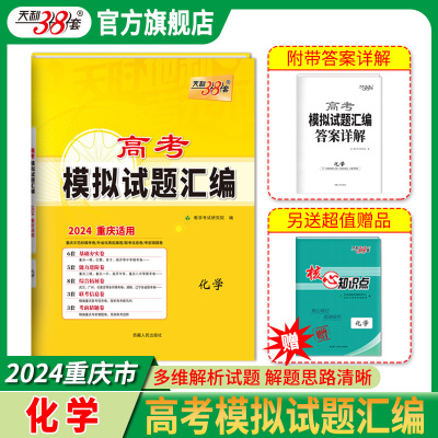 天利38套 2024重庆高考模拟试题汇编 化学  高中复习资料教辅教材提升冲刺卷 高考抢分必刷卷 高考复习资料模拟仿真卷