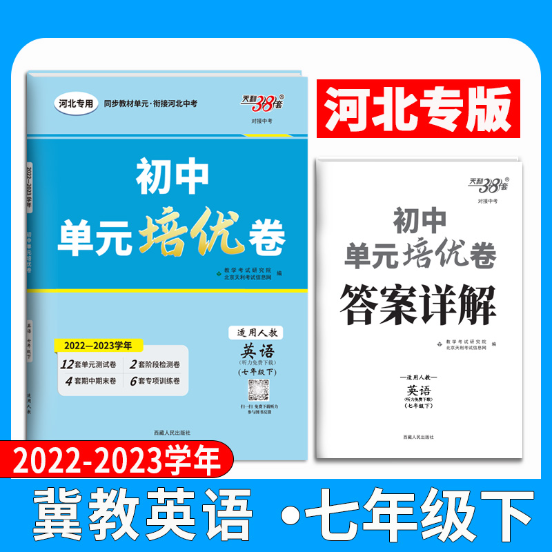 2023天利38套初中单元培优卷七年级下人教版英语单元基础过关能力提升现代文完型填空题型专练综合测试卷阶段检测