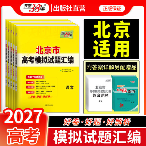 北京高考模拟天利38套