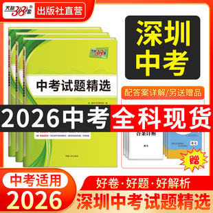 深圳专用天利38套2026新中考试题精选中考真题卷模拟卷语数英物化高分突破2025中考真题卷模拟卷全套初三复习资料 社直营 出版