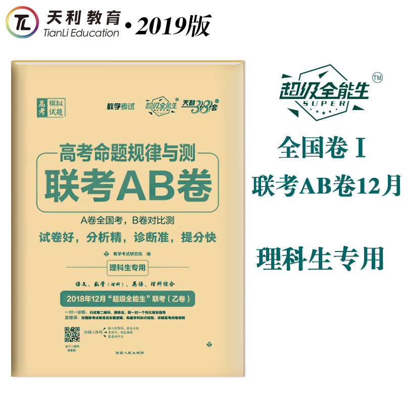 ÌìÀû38Ì× 2018Äê12Ô¡°³¬¼¶È«ÄÜÉú¡±Áª¿¼£¨ÒÒ¾í£© ¸ß¿¼ÃüÌâ¹æÂÉÓë²âÁª¿¼AB¾í Àí¿ÆÉúרÓà ÓïÎÄÊýÀíÓ¢ÓïÀí×Û È«¹ú¾íÒ»/1