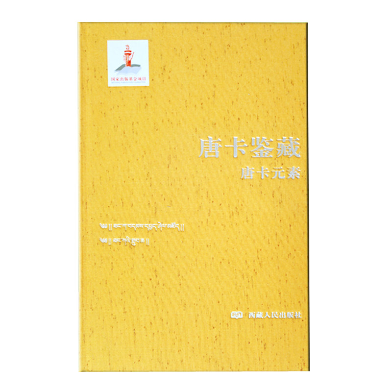 唐卡鉴藏系列之 《唐卡元素》