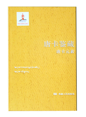 唐卡鉴藏系列之 《唐卡元素》