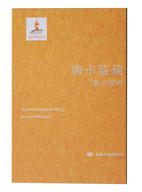 唐卡鉴藏系列之 《唐卡赏析》