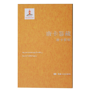 唐卡鉴藏系列之 《唐卡赏析》