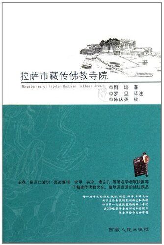《拉萨市藏传佛教寺院》群培 著