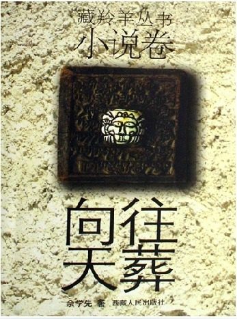 《向往天葬》藏羚羊丛书小说卷,书籍/杂志/报纸,其它小说,淘宝优惠券,粉丝福利购,淘宝优惠卷