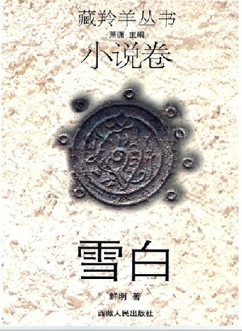 《雪白》藏羚羊丛书小说卷