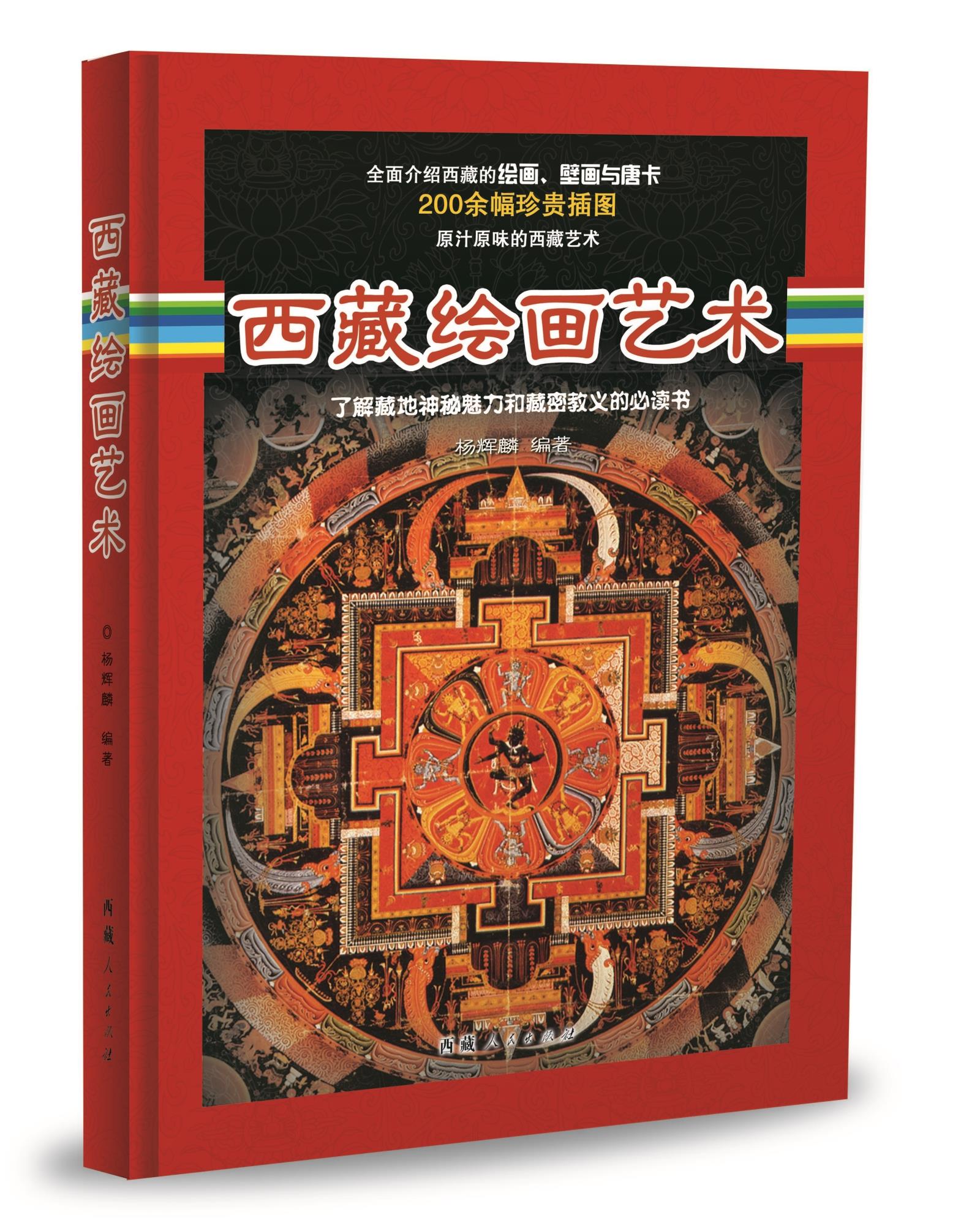 【官旗正品】西藏绘画艺术 西藏人民出版社官方旗舰店 全面介绍西藏的绘画壁画与唐卡200余幅珍贵插图原汁原味的西藏唐卡绘画书籍