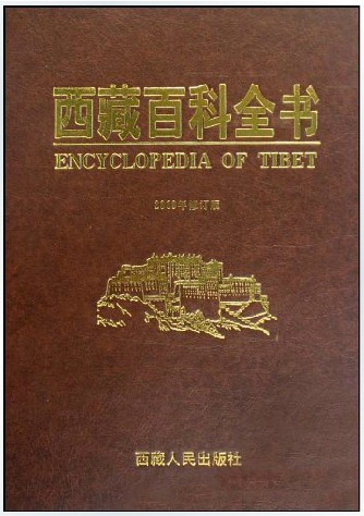 《西藏百科全书》2009年修订版