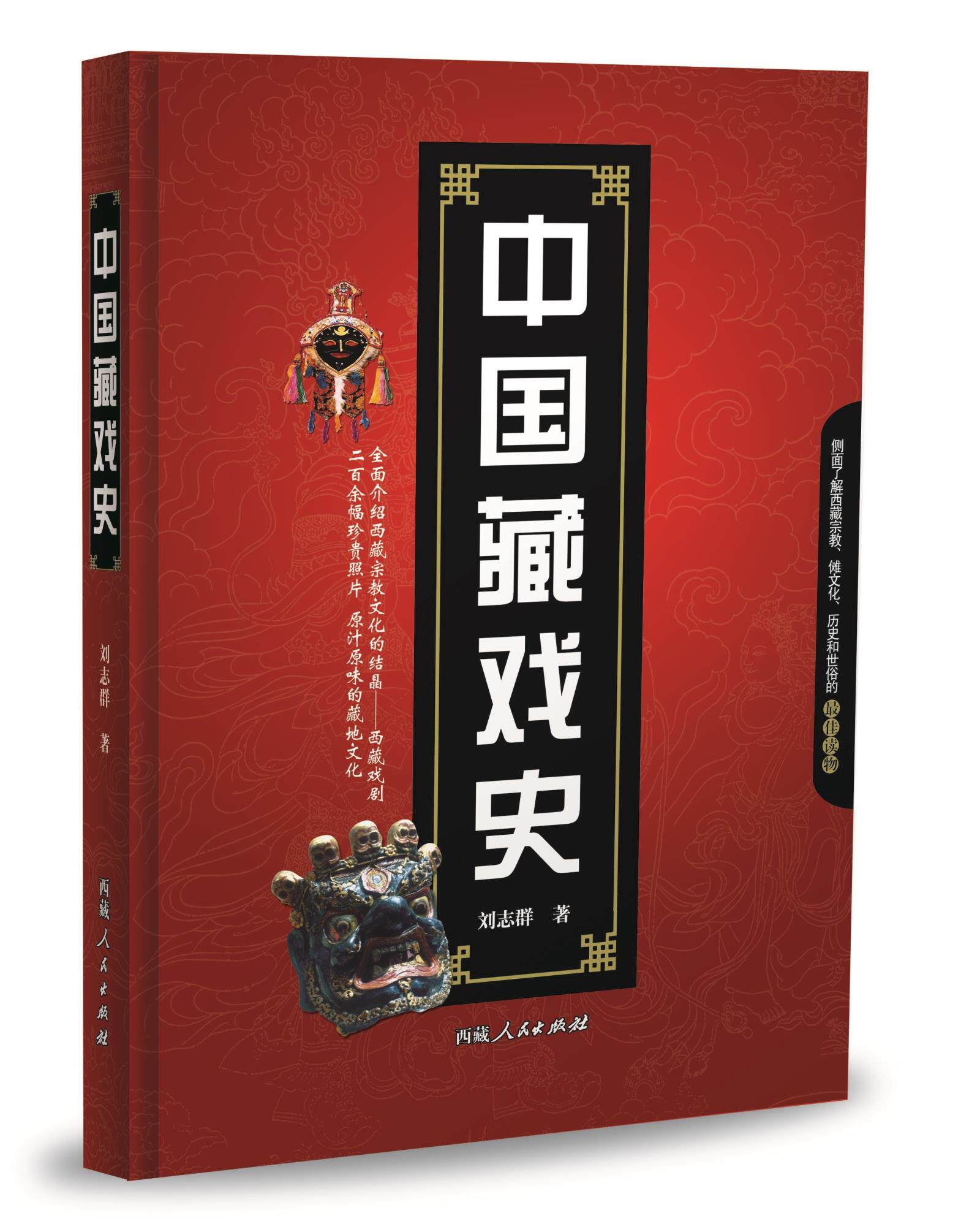 中国藏戏史 全面介绍西藏宗教文化的结晶——西藏戏剧 西藏人民出版社