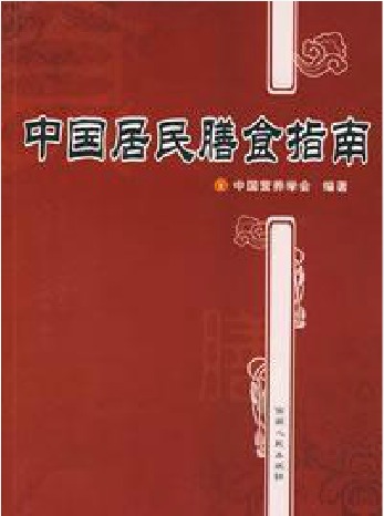 《中国居民膳食指南2007版》-封面