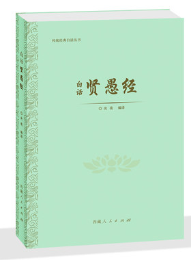 白话 贤愚经