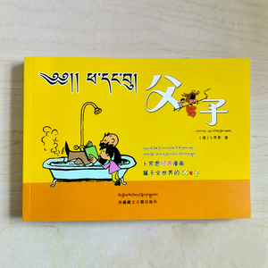 父与子 卜劳恩经典漫画属于全世界的父与子
