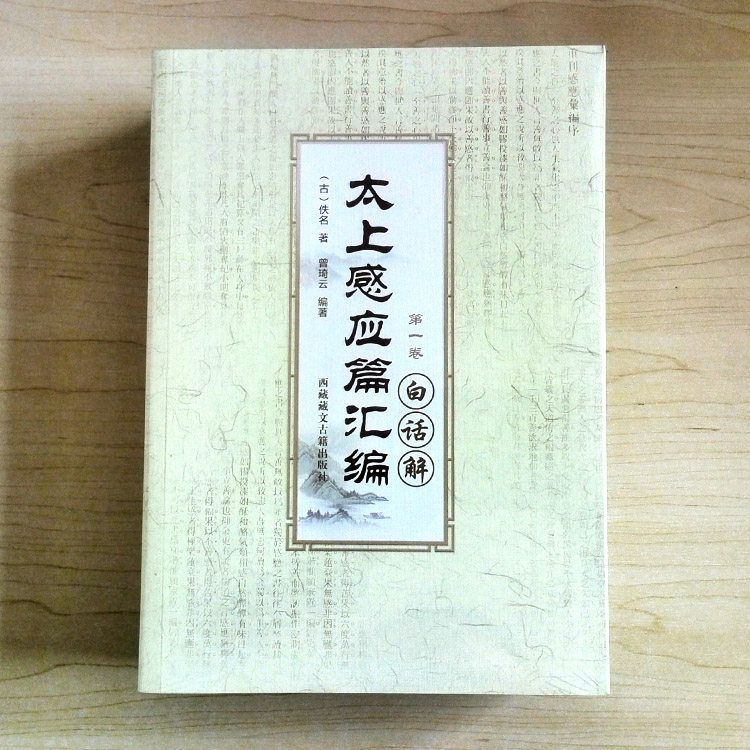 太上感应篇汇编全四卷  白话解 （古）佚名著 曾琦云编著