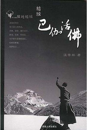 《巴伽活佛》温普林 风马旗系列