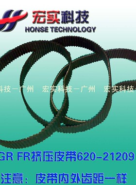 ◥适用于理想挤压皮带◤ GR FR 滚筒挤压皮带620-21209【国产】