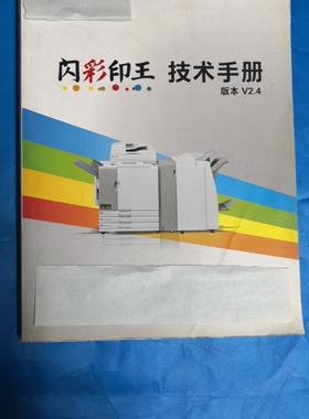 适用于理想速印机一体机 闪彩印王 COMCOLOR  技术手册/维修手册