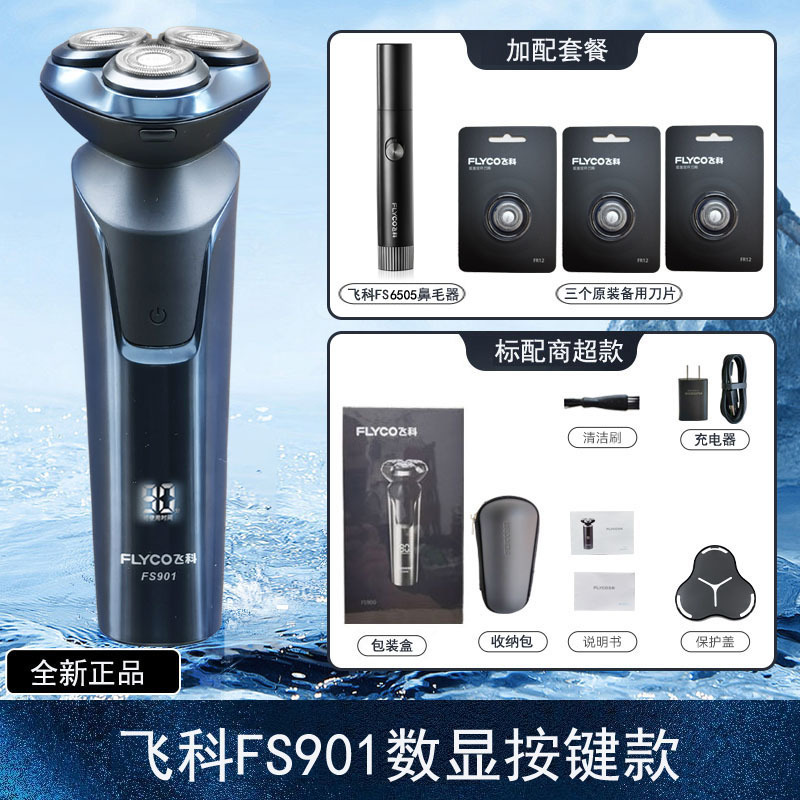 FIyco/飞科电动剃须刀男全身水洗智能充电刮胡刀出口110V220V美国-封面