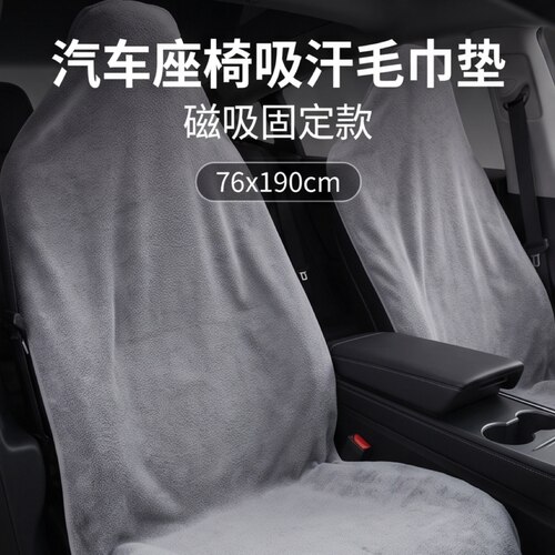 汽车座椅吸汗毛巾垫磁吸固定款