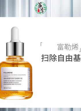 萃季补水保湿富勒烯精华液30ml修护面部颈部抗氧化提亮肤色自由基