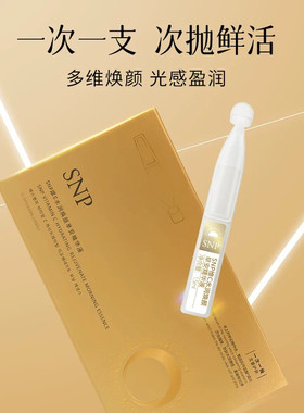 SNP早C晚A维C水润焕颜早安精华液维A抗皱抚纹晚安次抛精华正品女