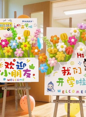 开学活动幼儿园氛围装饰气球花束迎宾牌kt板教室场景布置仪式感