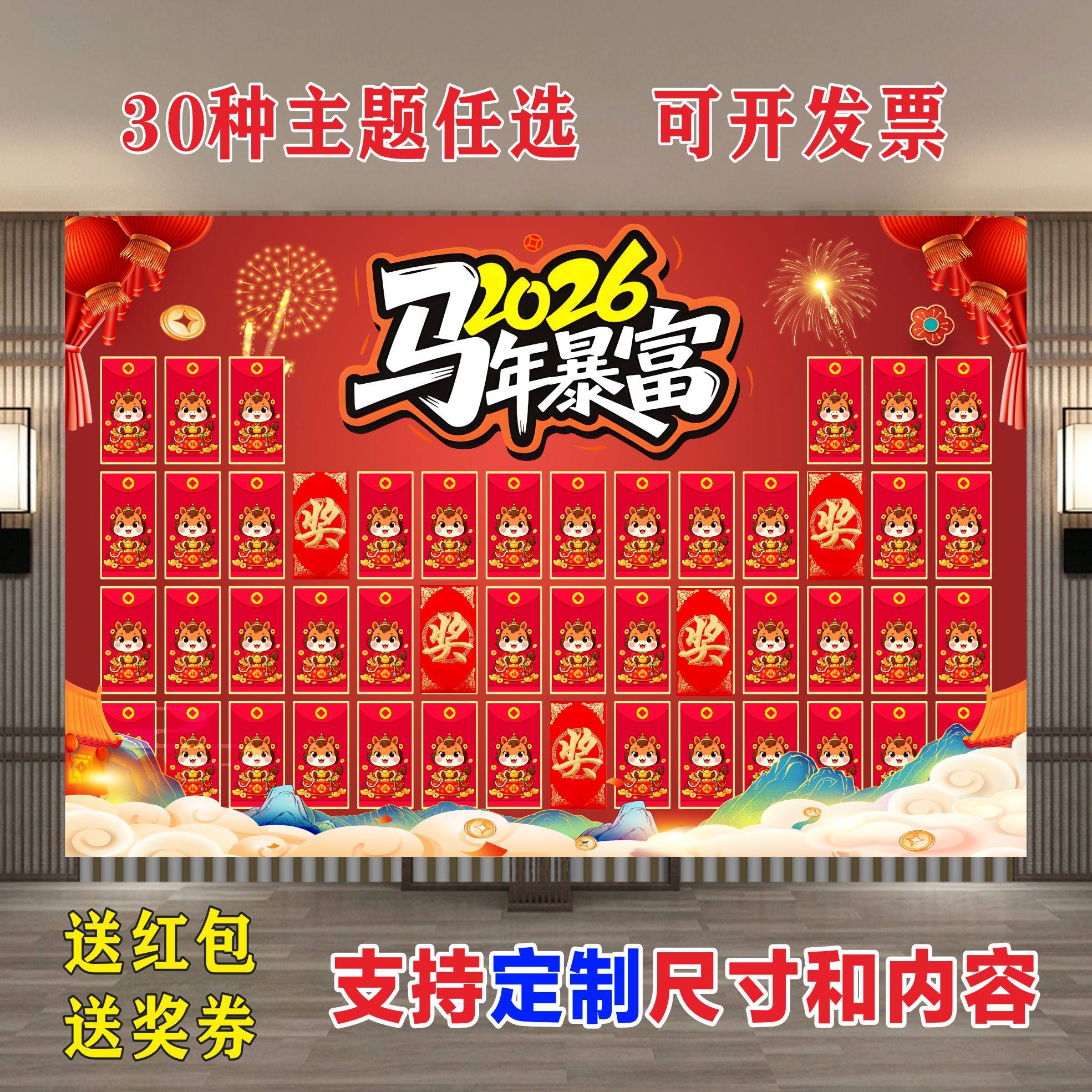 定制马年新款幸运红包墙抽奖品背景元旦圣诞开业周年庆年终会活动