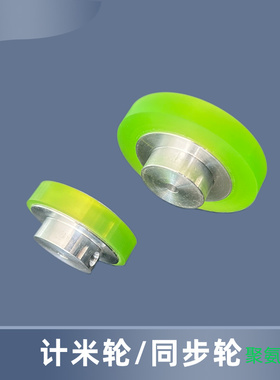 编码器计米轮 测长轮 同步轮 测距轮 小车轮 聚氨酯 包胶轮子定制