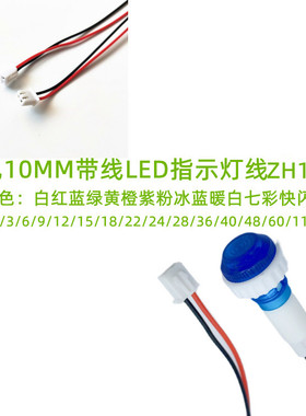 开孔10MM金属LED指示灯3V5V6V9V12V24V带端子线PH2.0-2P红蓝绿黄