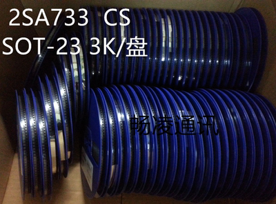 贴片三极管 2SA733 A733 丝印CS SOT-23封装 PNP 3000个/盘
