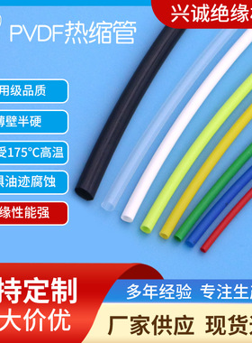 175度高温热缩管 PVDF黑色热缩管 耐腐蚀耐磨热收缩管Φ0.8~50MM