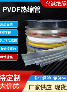 透明PVDF热缩管Kynar175℃热缩管175度半硬耐磨薄壁套管0.8~52mm