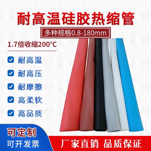高温硅胶热缩管硅橡胶弹性耐腐蚀耐磨柔软耐高电压绝缘管18~120mm