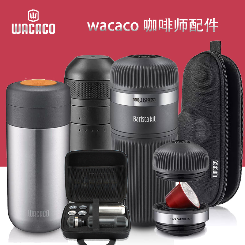 WACACO Nanopresso便携胶囊咖啡机咖啡师配件加大水仓/胶囊转换器
