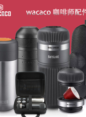 WACACO Nanopresso便携胶囊咖啡机咖啡师配件加大水仓/胶囊转换器