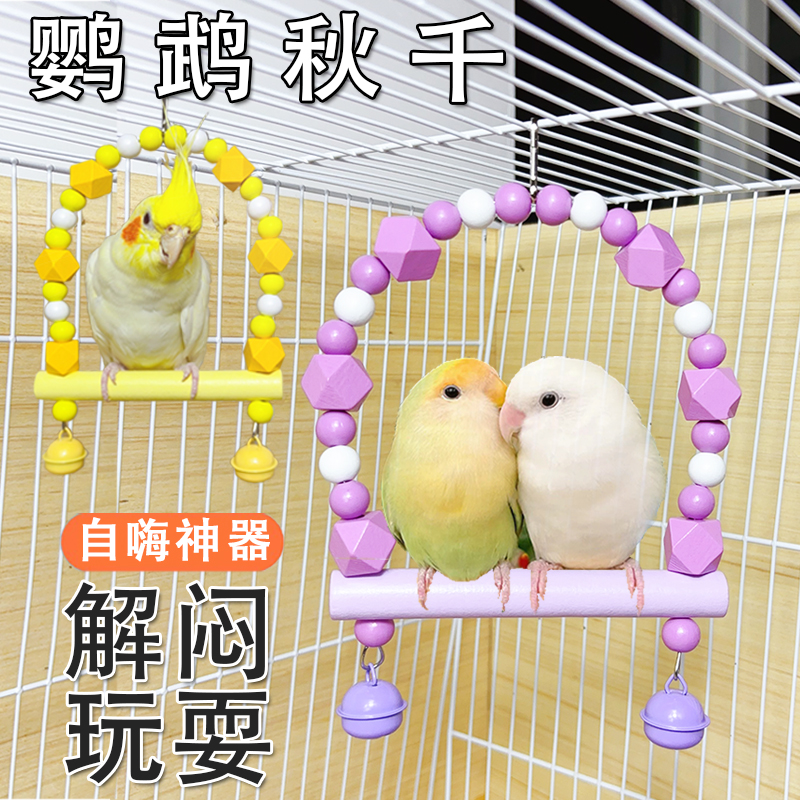 解闷秋千磨爪虎皮牡丹鹦鹉玩具