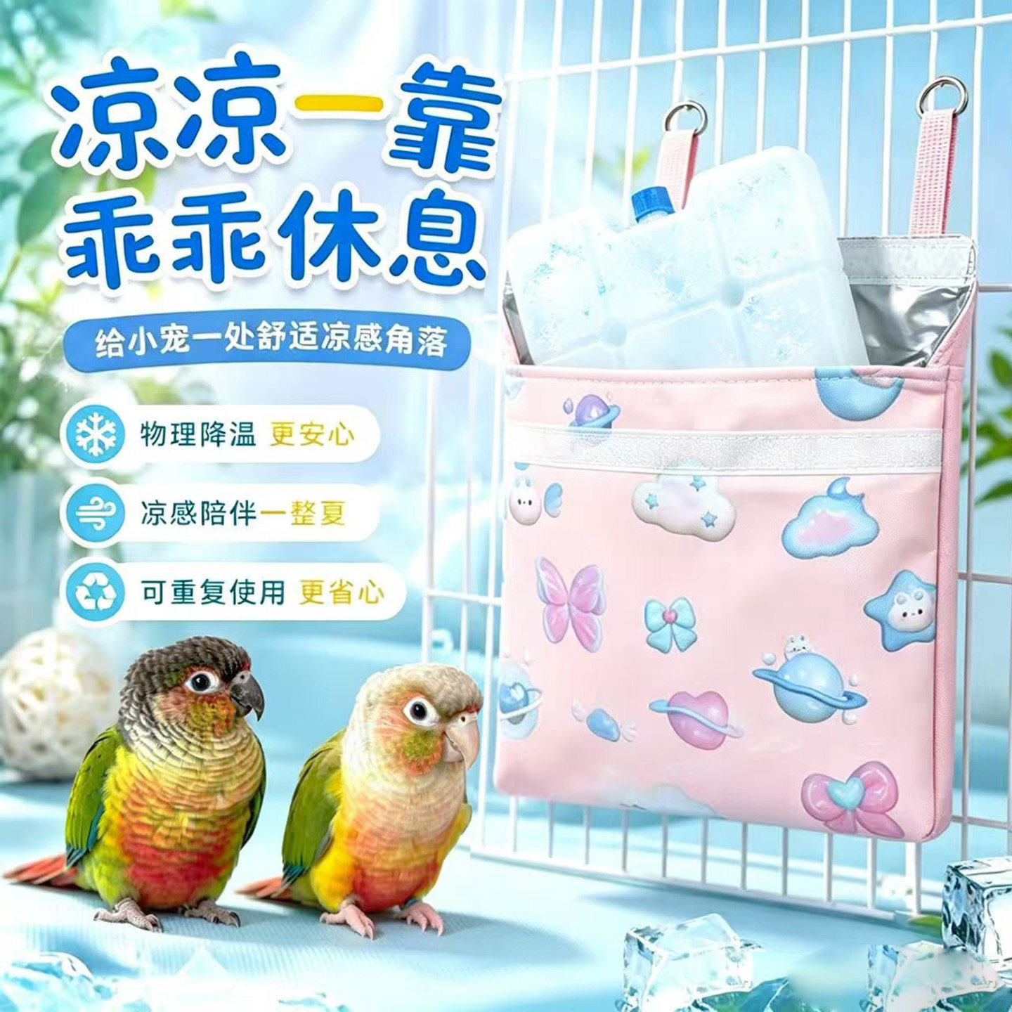 鹦鹉降温空调房冰窝屋宠物仓鼠龙猫兔子夏季消暑悬挂式散热袋用品