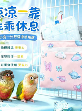 鹦鹉降温空调房冰窝屋