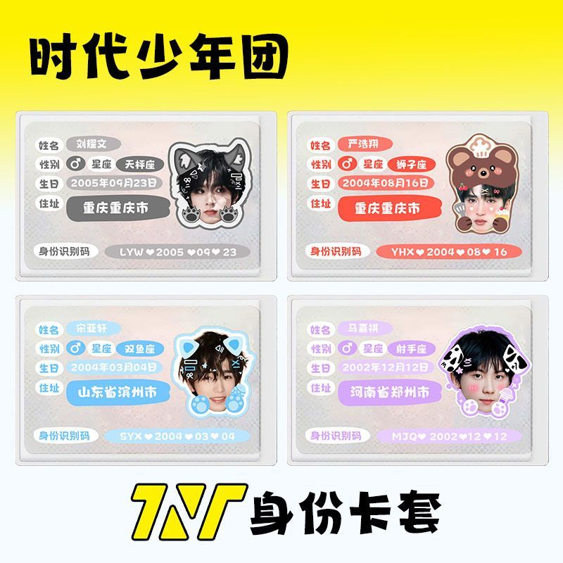 新款TNT时代少年团身份遮