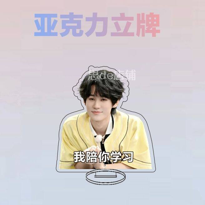 新张真源周边亚克力应援立牌学习明星鼓励学习桌面摆件学生粉丝物