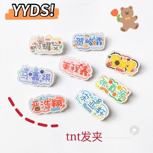 新款TNT时代少年团发夹可