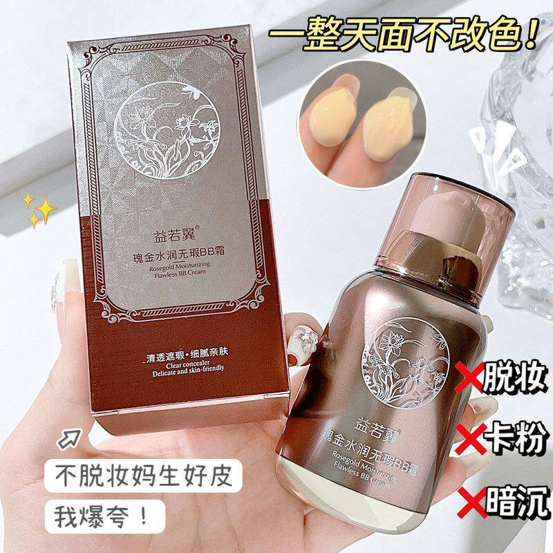 益若翼瑰金水润bb霜保湿隔离妆前乳持久不脱妆遮瑕防水粉底液批发