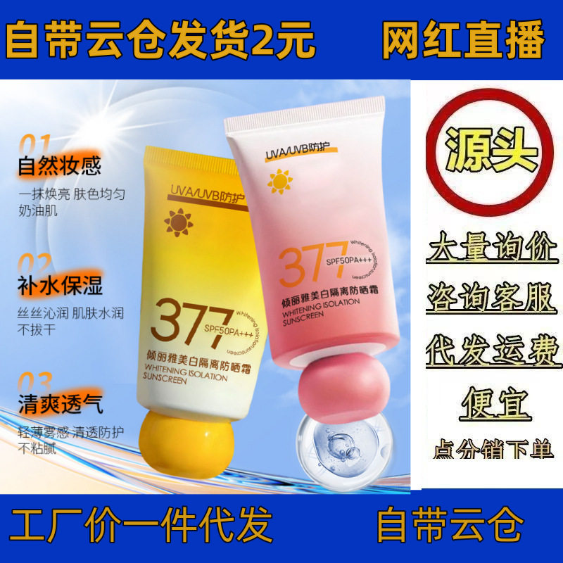 倾丽雅377防晒霜美白遮瑕隔离四