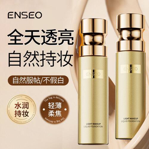ENSEO轻薄柔焦粉底液30ml水润服帖自然清透粉底液化妆品代发