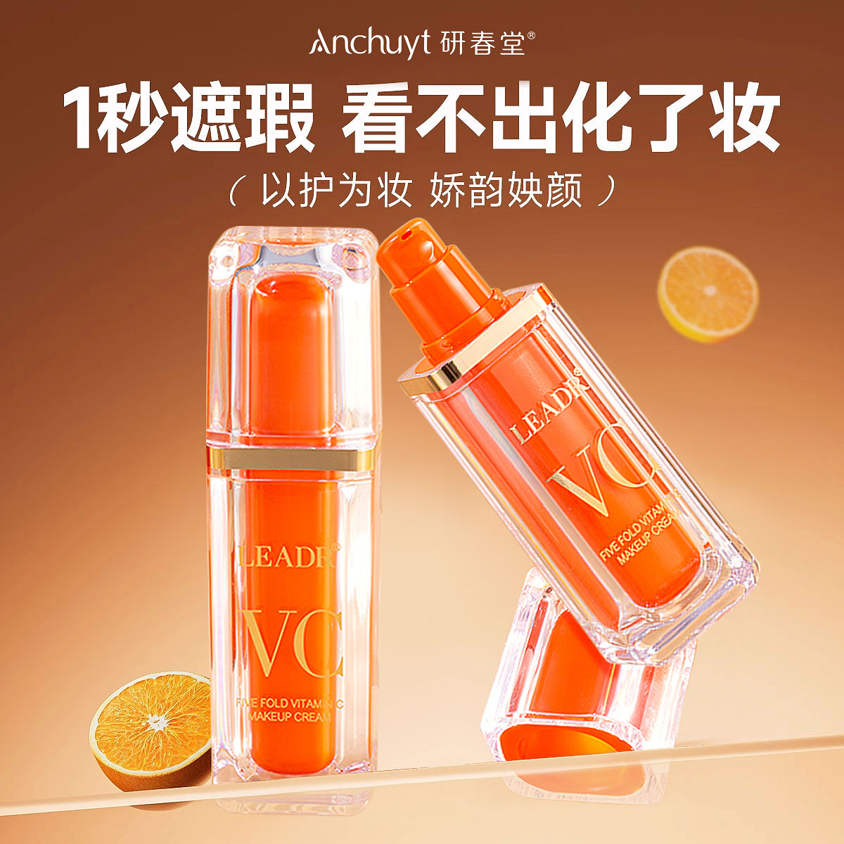 五重维c素颜霜女脸部隔离