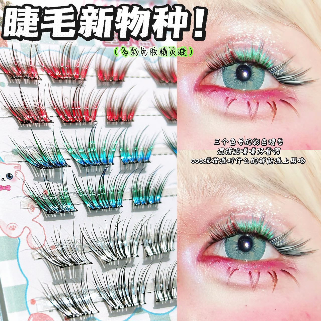 二次元漫画感精灵假睫毛!免胶彩色精灵渐变COS女团氛围感假睫毛