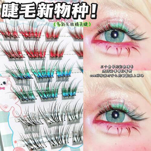 二次元漫画感精灵假睫毛！免胶彩色精灵渐变COS女团氛围感假睫毛