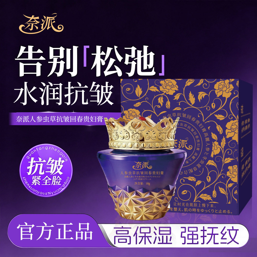 奈派人参虫草抗皱回春贵妇膏保湿